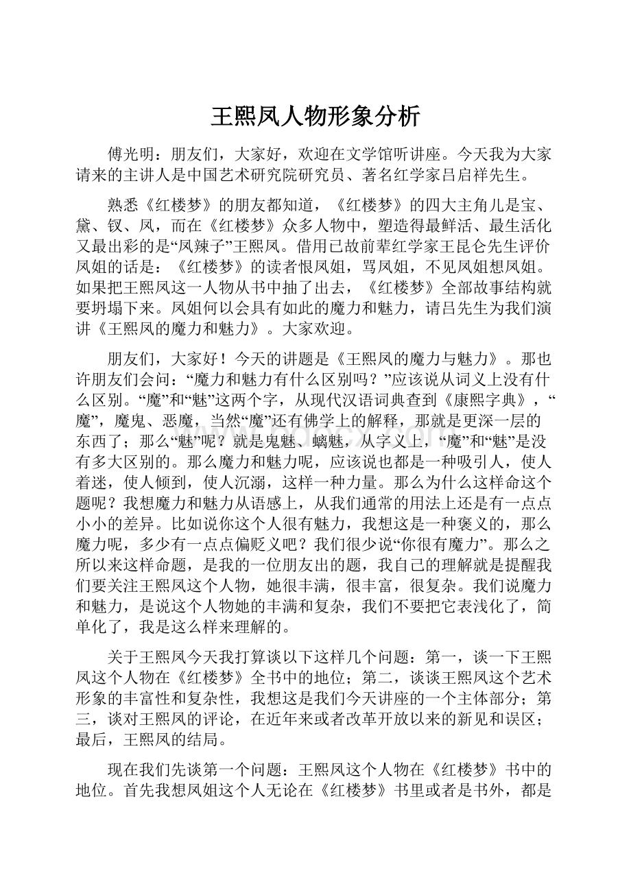 王熙凤人物形象分析.docx