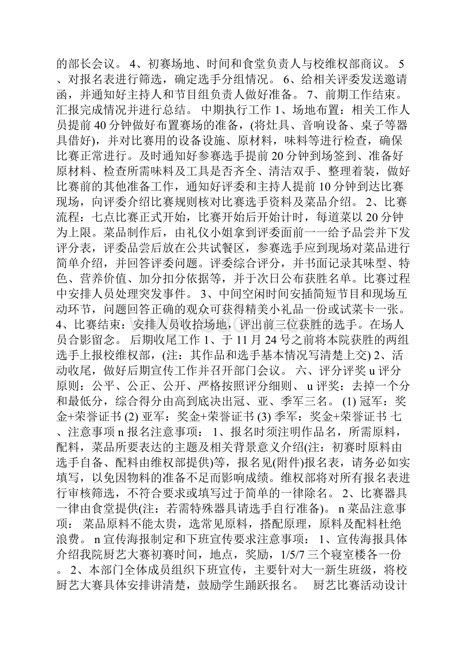 厨艺比赛活动设计方案策划范文模板Word格式文档下载.docx_第2页