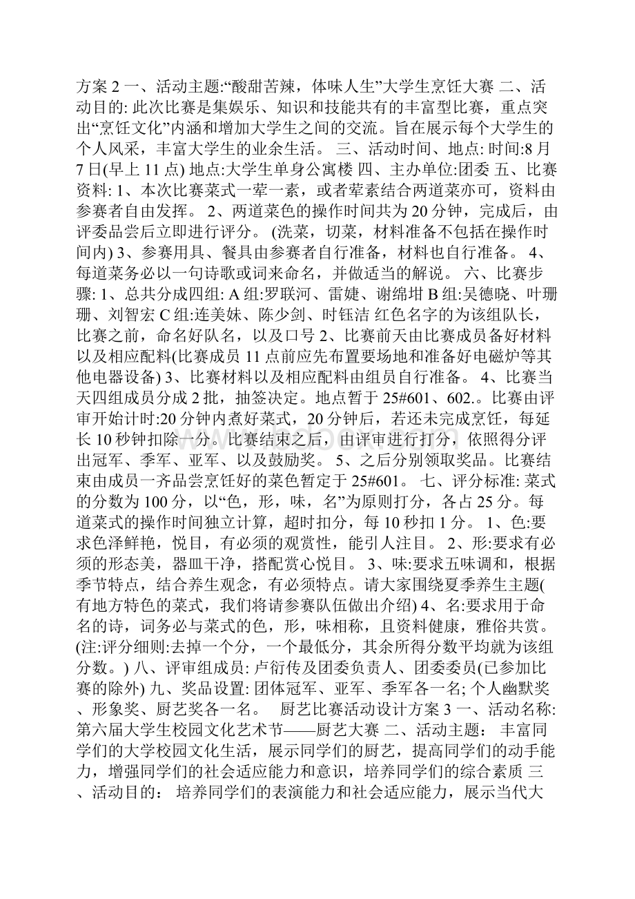 厨艺比赛活动设计方案策划范文模板Word格式文档下载.docx_第3页