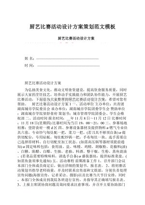 厨艺比赛活动设计方案策划范文模板Word格式文档下载.docx