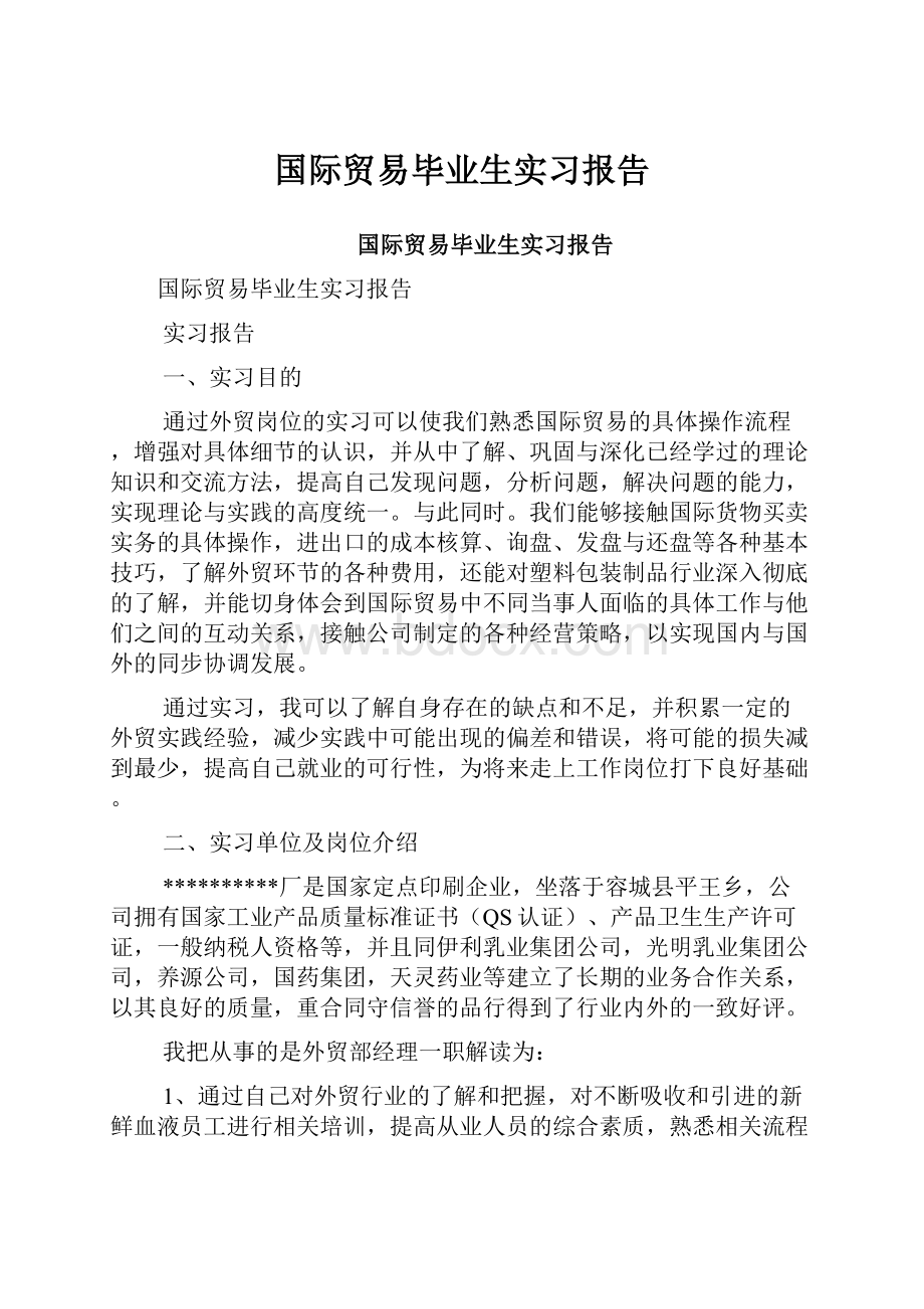 国际贸易毕业生实习报告.docx