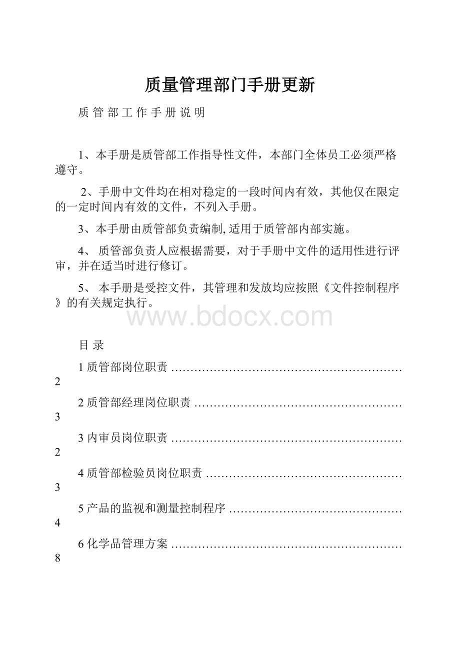 质量管理部门手册更新.docx_第1页