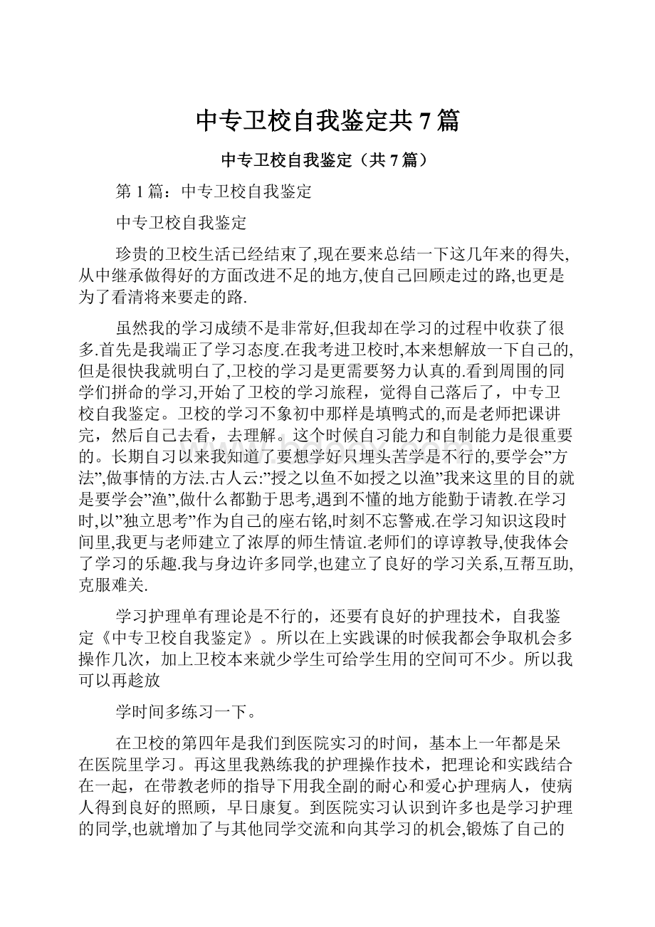 中专卫校自我鉴定共7篇.docx_第1页