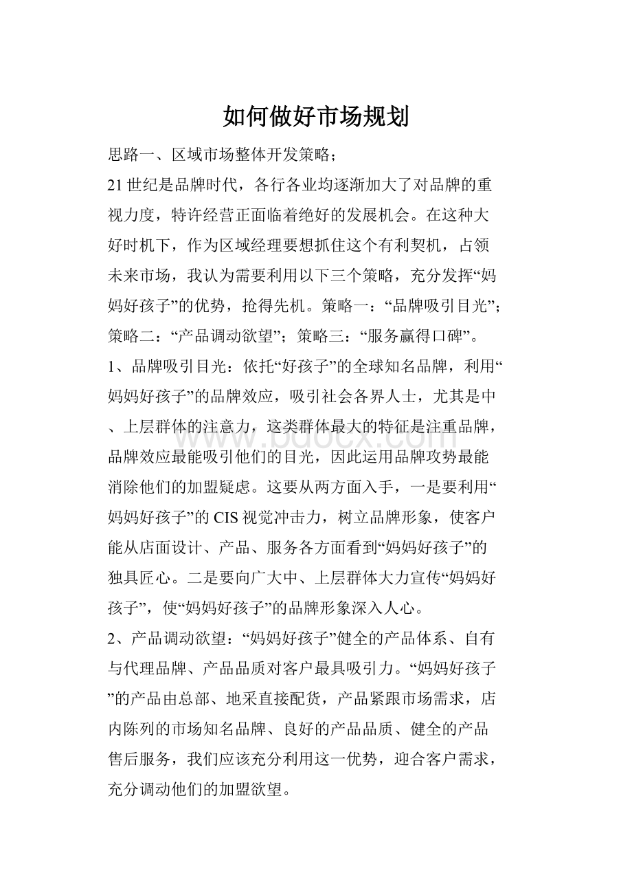 如何做好市场规划Word格式.docx