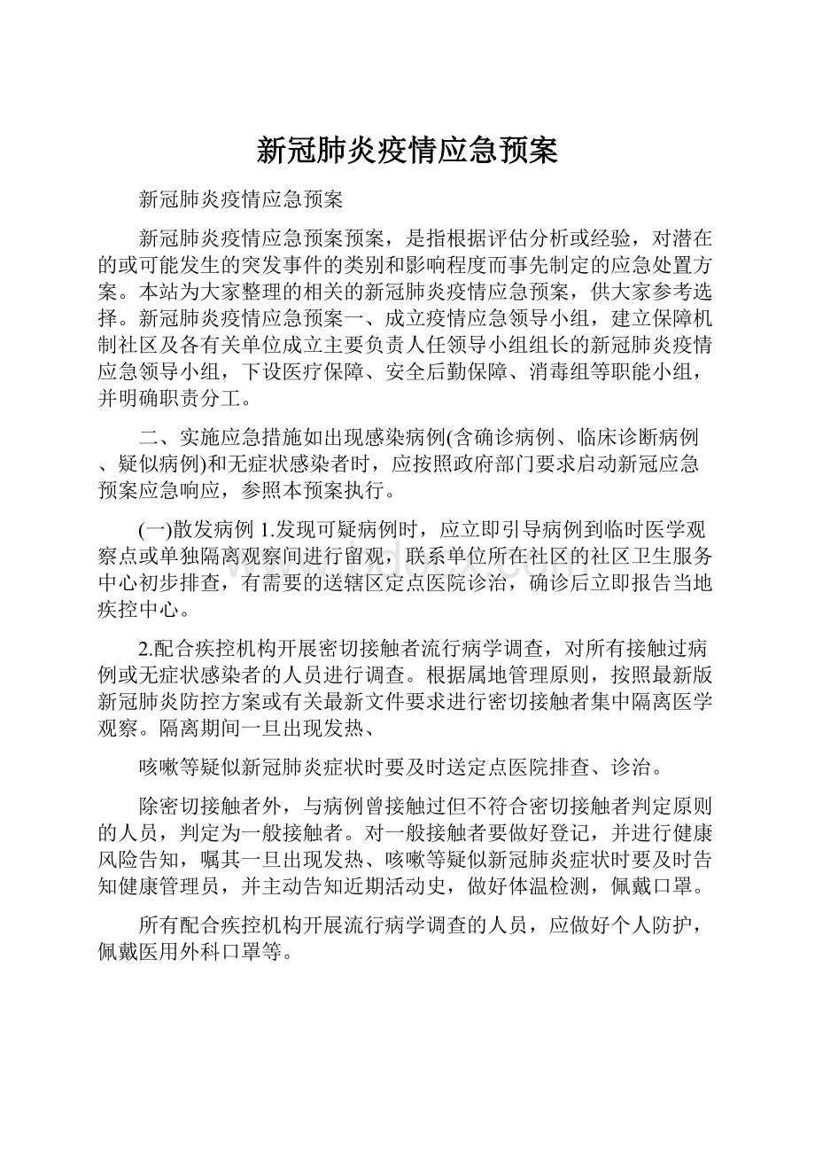 新冠肺炎疫情应急预案.docx