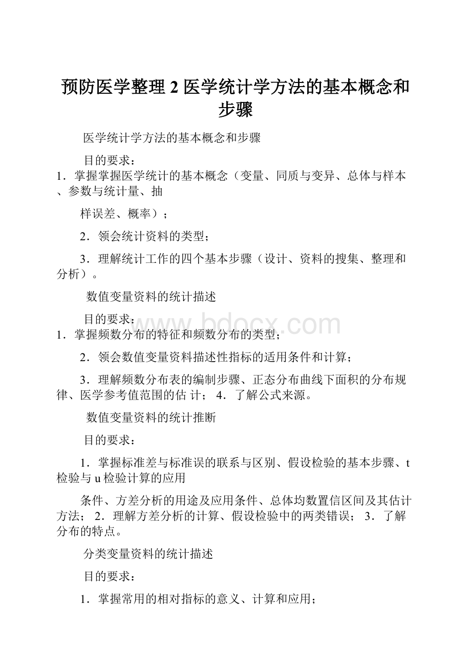 预防医学整理2医学统计学方法的基本概念和步骤.docx