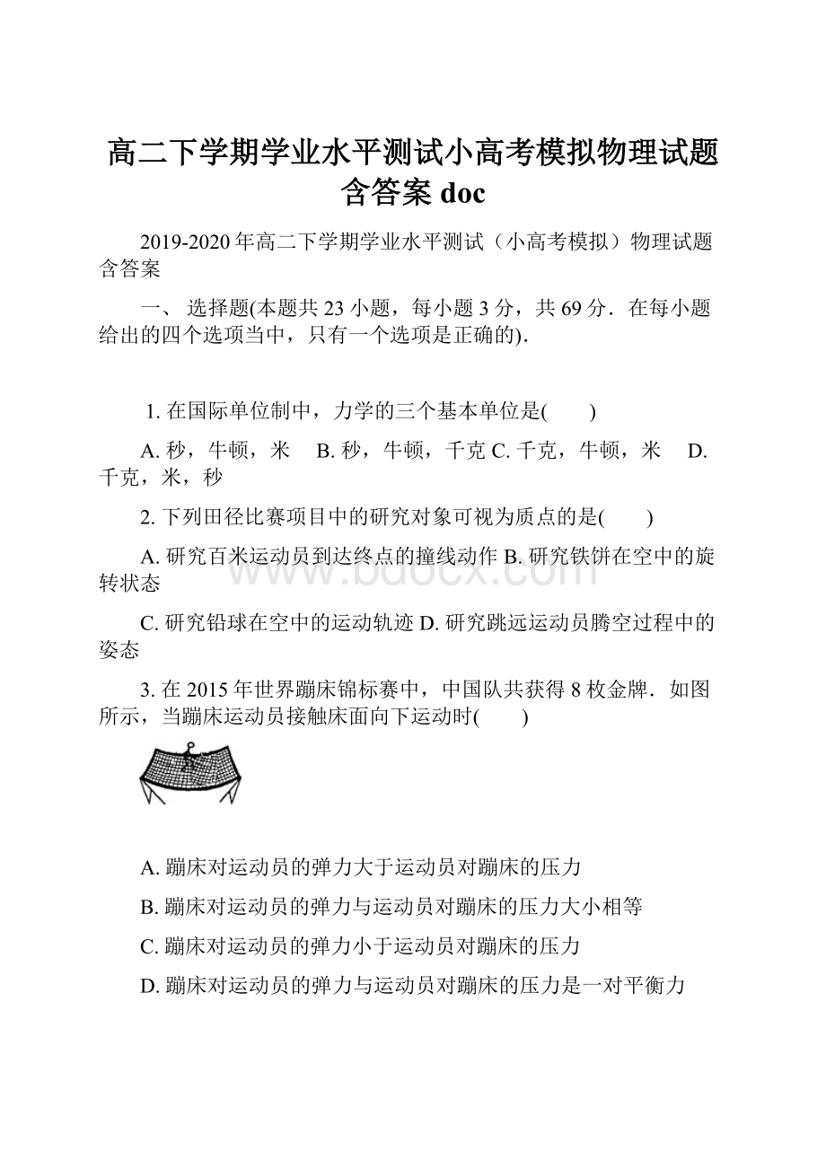 高二下学期学业水平测试小高考模拟物理试题含答案doc.docx_第1页