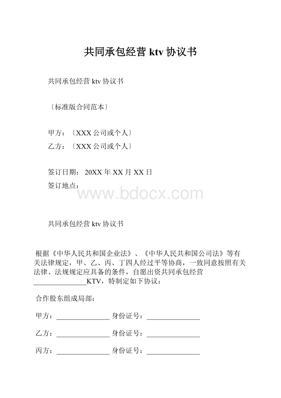 共同承包经营ktv协议书.docx_第1页