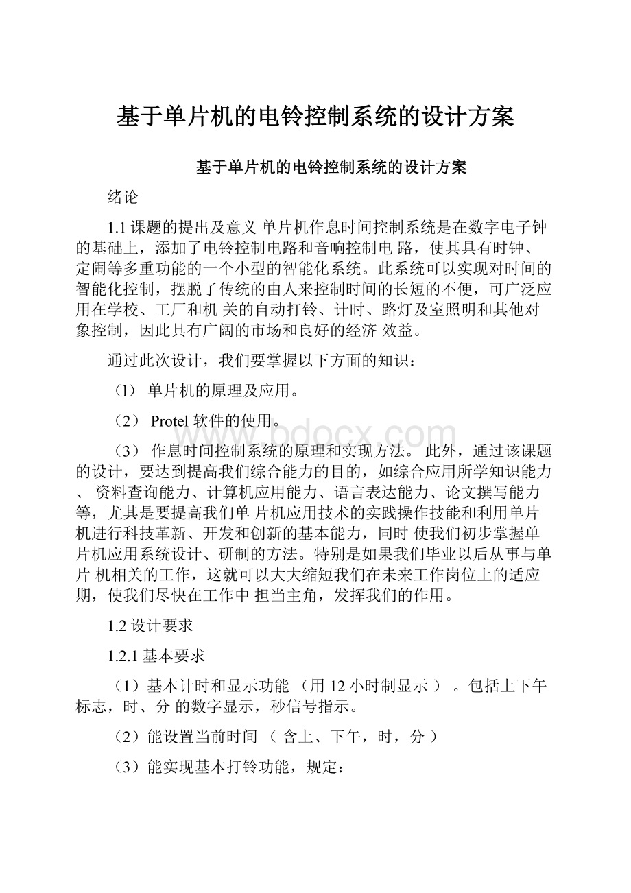 基于单片机的电铃控制系统的设计方案.docx_第1页