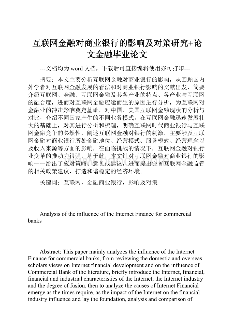 互联网金融对商业银行的影响及对策研究+论文金融毕业论文.docx_第1页