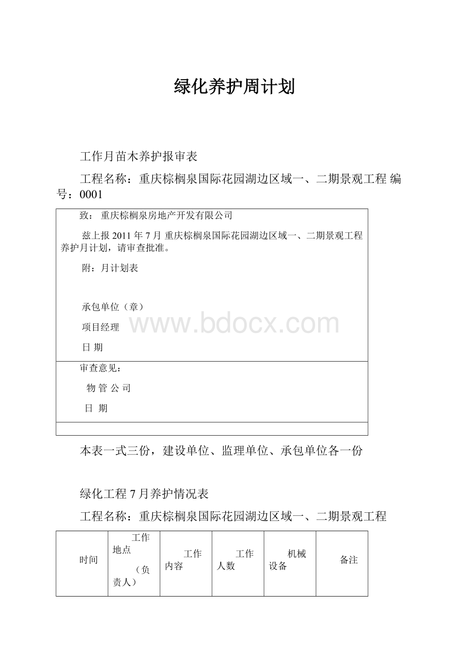 绿化养护周计划.docx_第1页