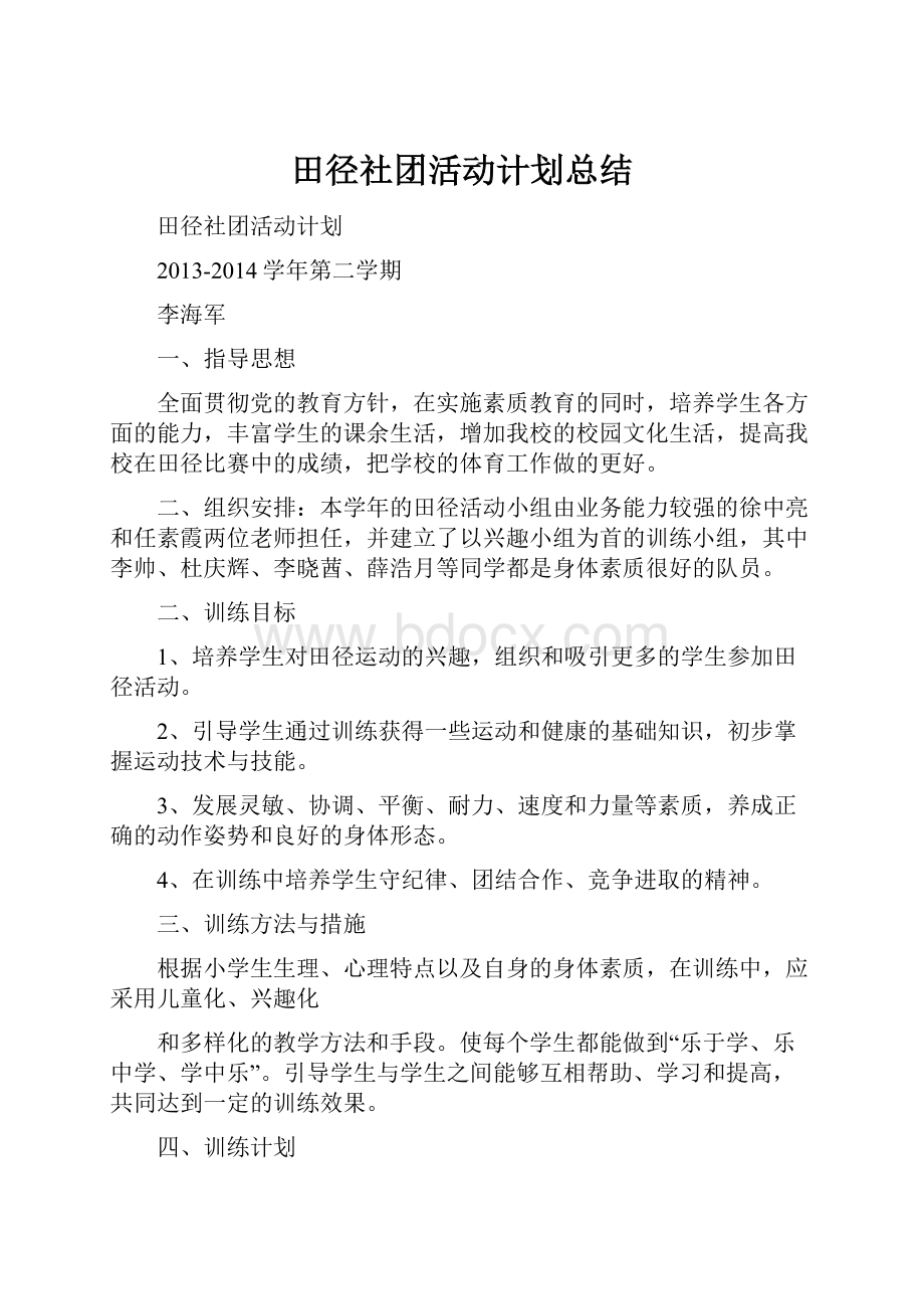 田径社团活动计划总结.docx