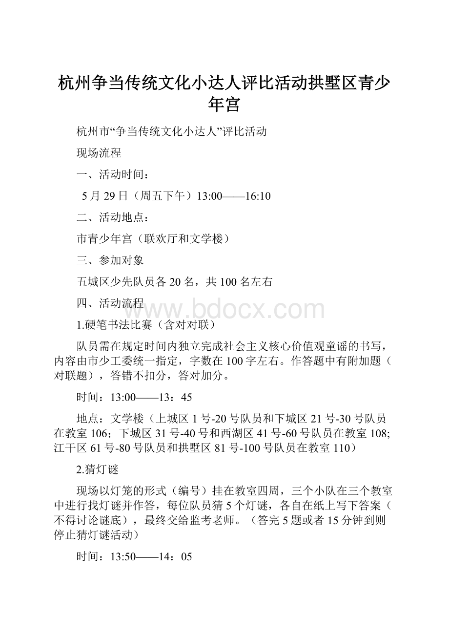 杭州争当传统文化小达人评比活动拱墅区青少年宫.docx