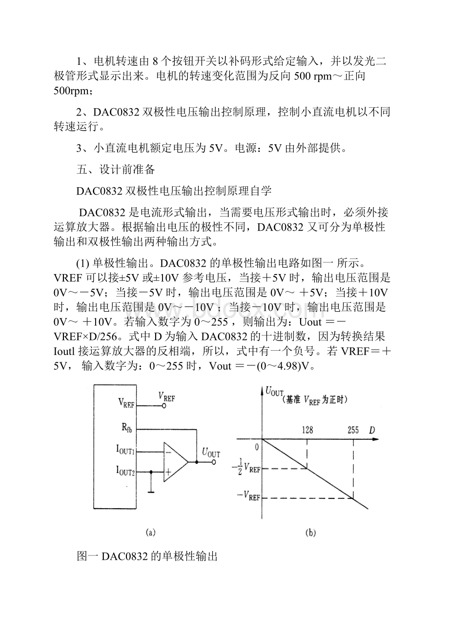 8086微机应用DAC0832控制小直流电机转速的设计.docx_第2页