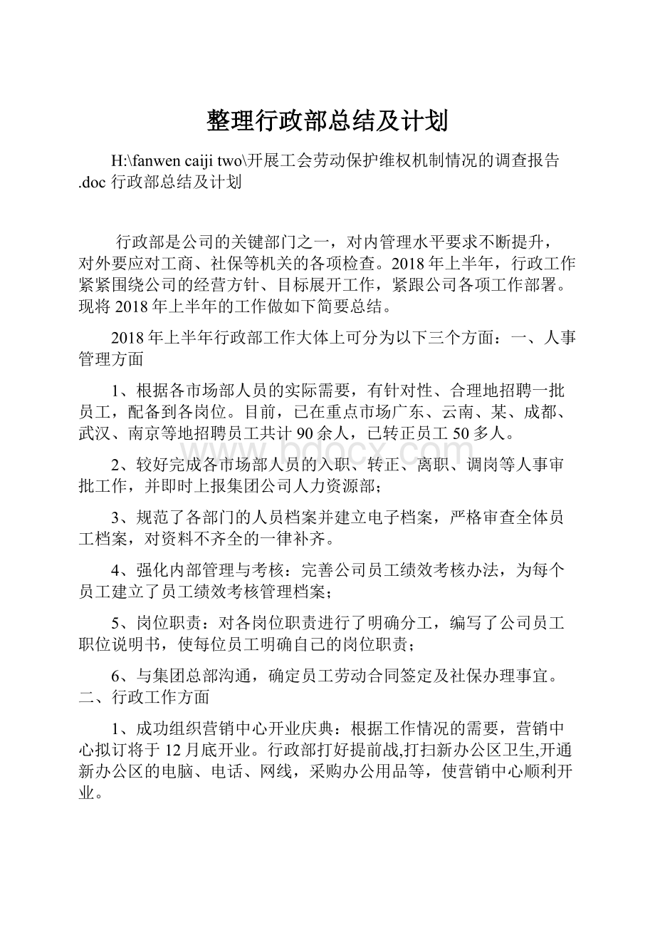 整理行政部总结及计划.docx_第1页