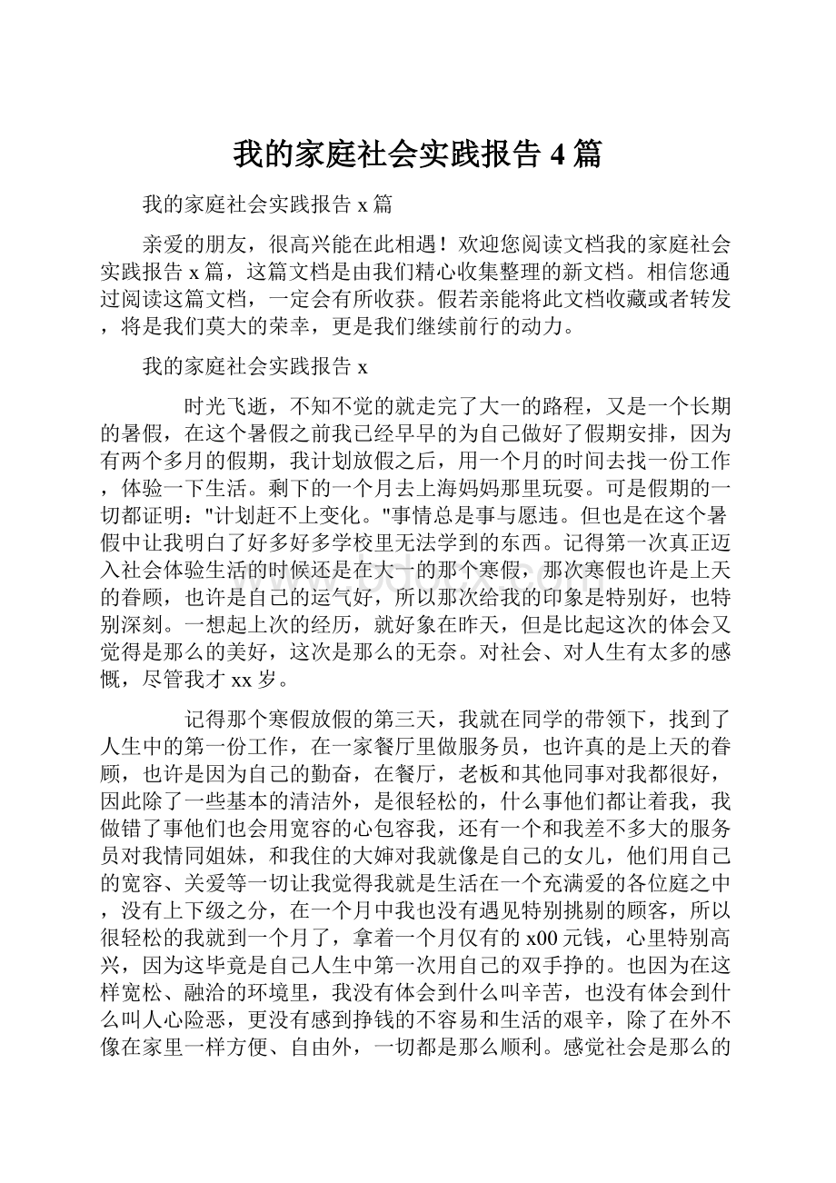 我的家庭社会实践报告4篇.docx_第1页