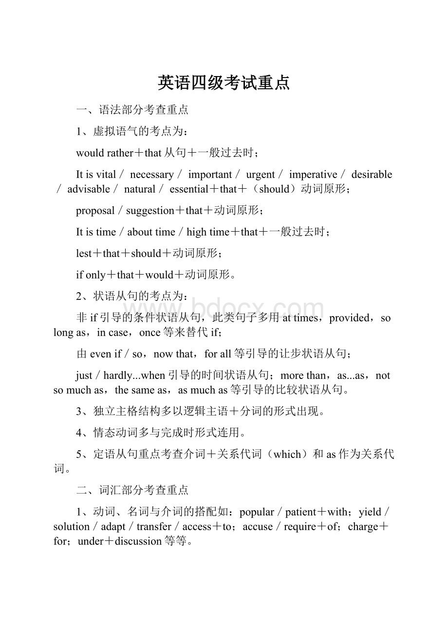 英语四级考试重点Word文档格式.docx