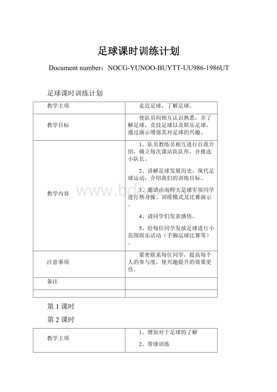 足球课时训练计划.docx