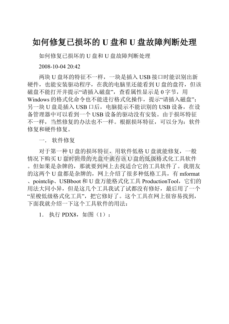 如何修复已损坏的U盘和U盘故障判断处理.docx