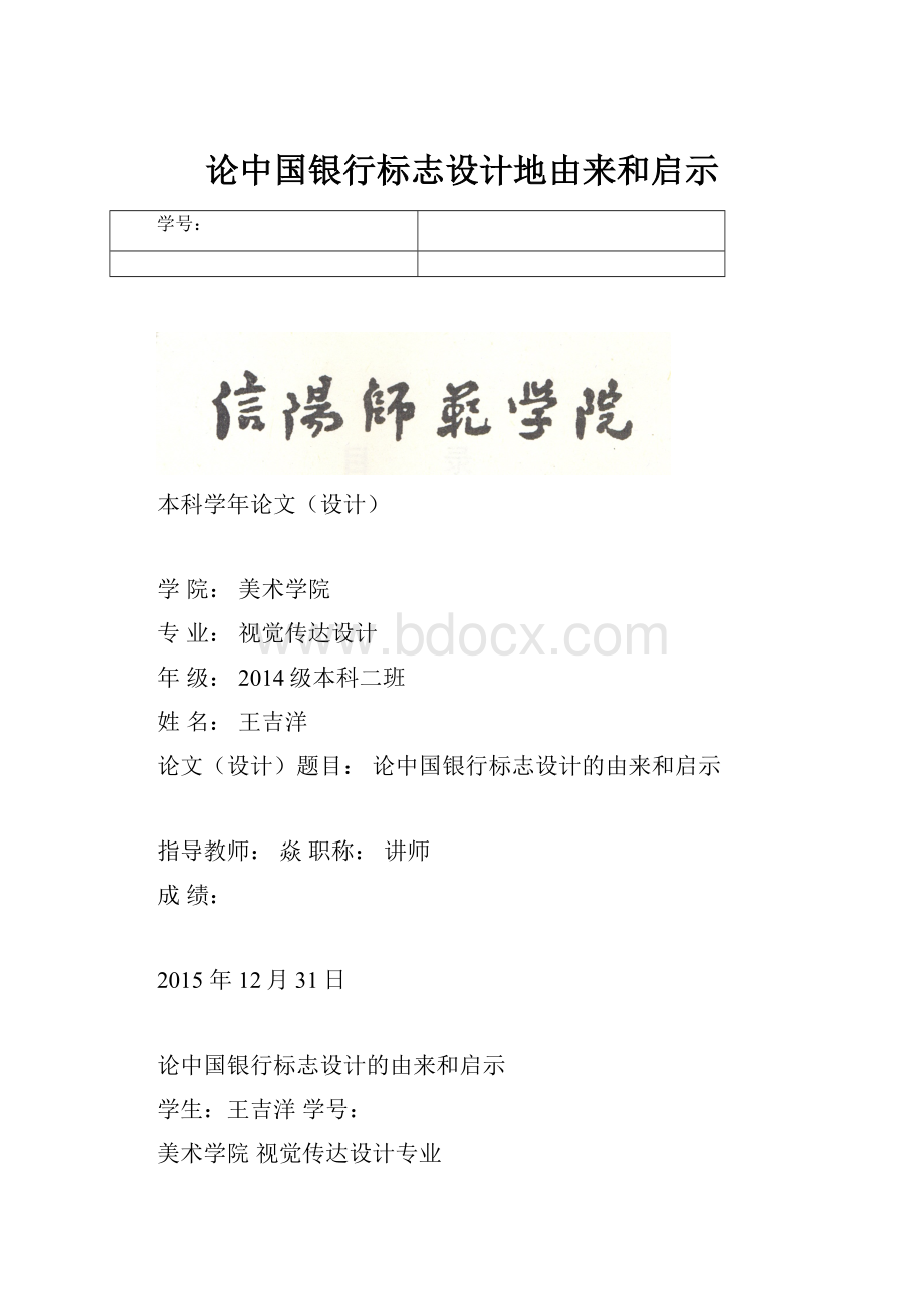 论中国银行标志设计地由来和启示.docx