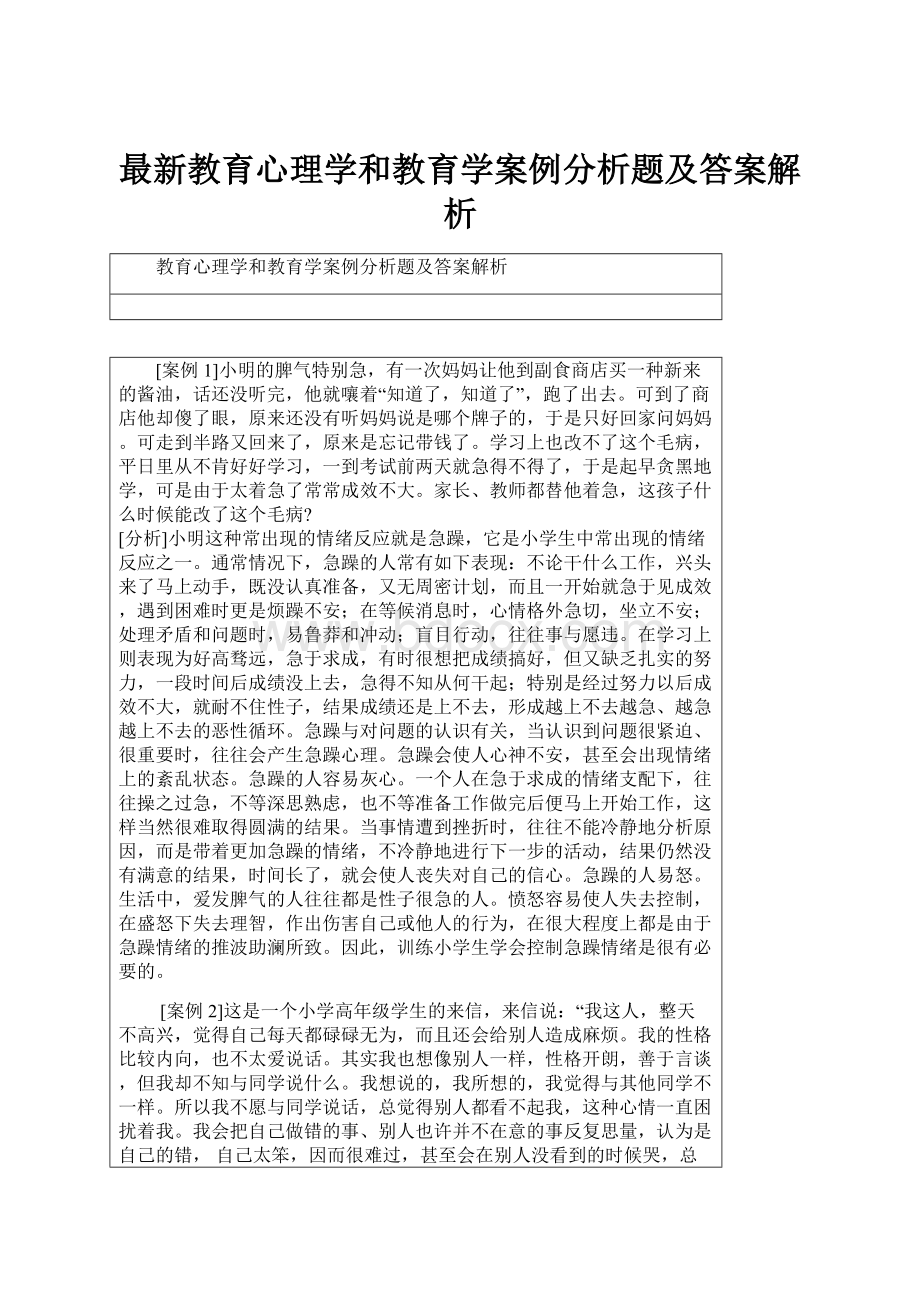 最新教育心理学和教育学案例分析题及答案解析.docx_第1页