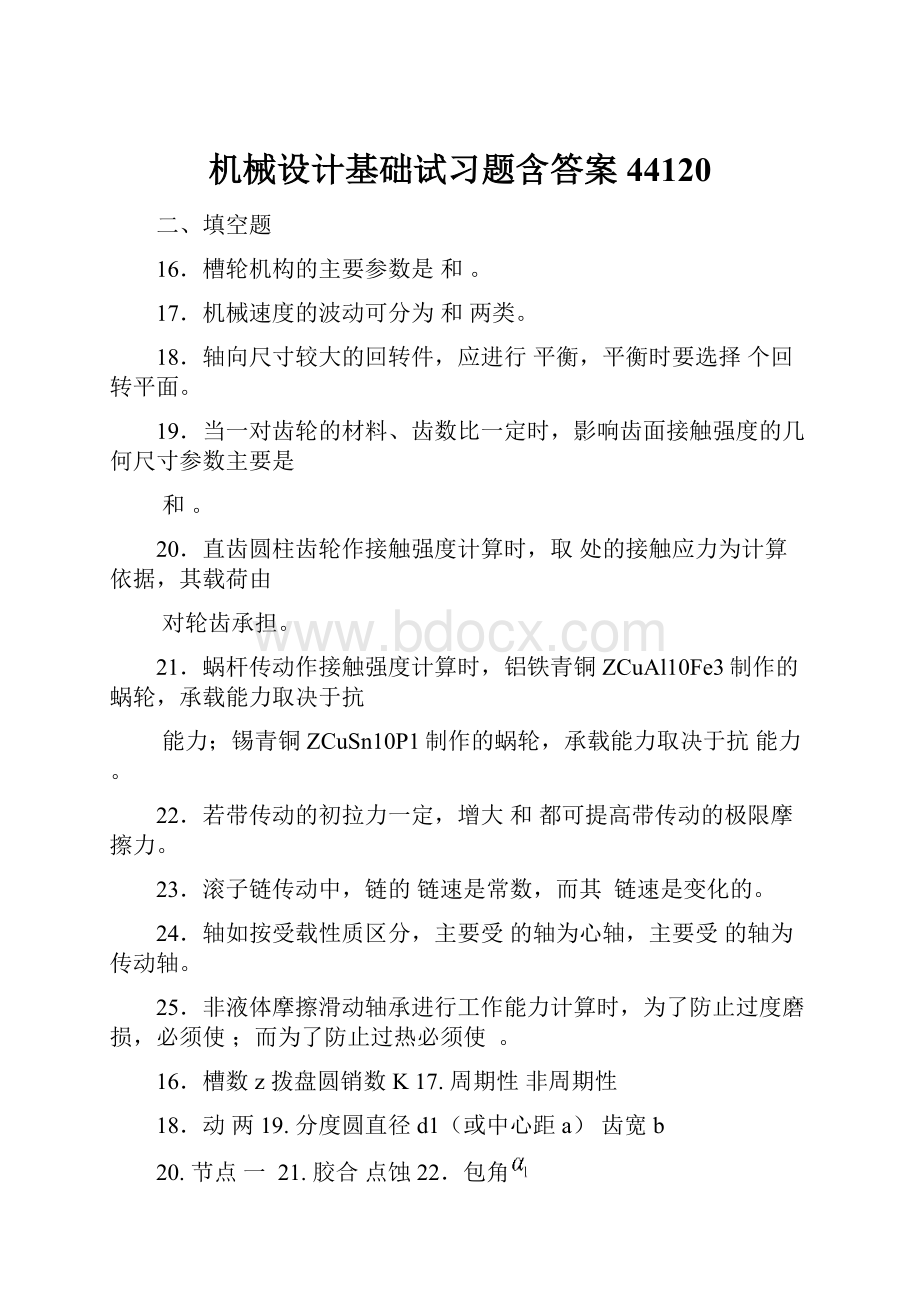 机械设计基础试习题含答案44120Word格式文档下载.docx_第1页