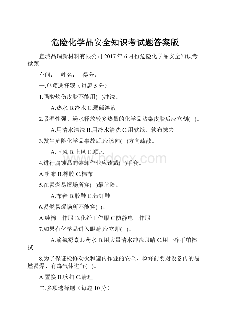 危险化学品安全知识考试题答案版.docx_第1页