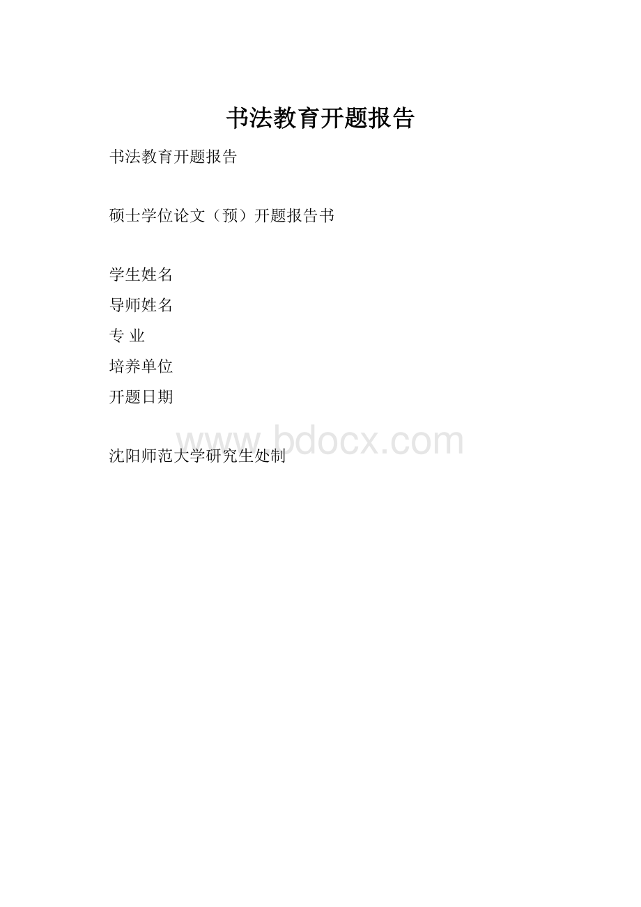 书法教育开题报告.docx