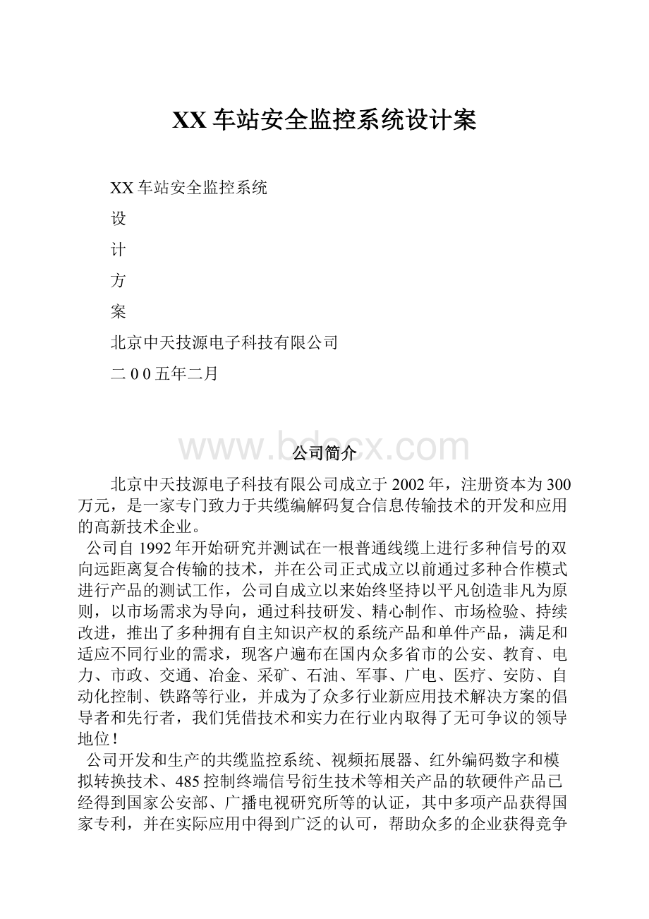 XX车站安全监控系统设计案.docx