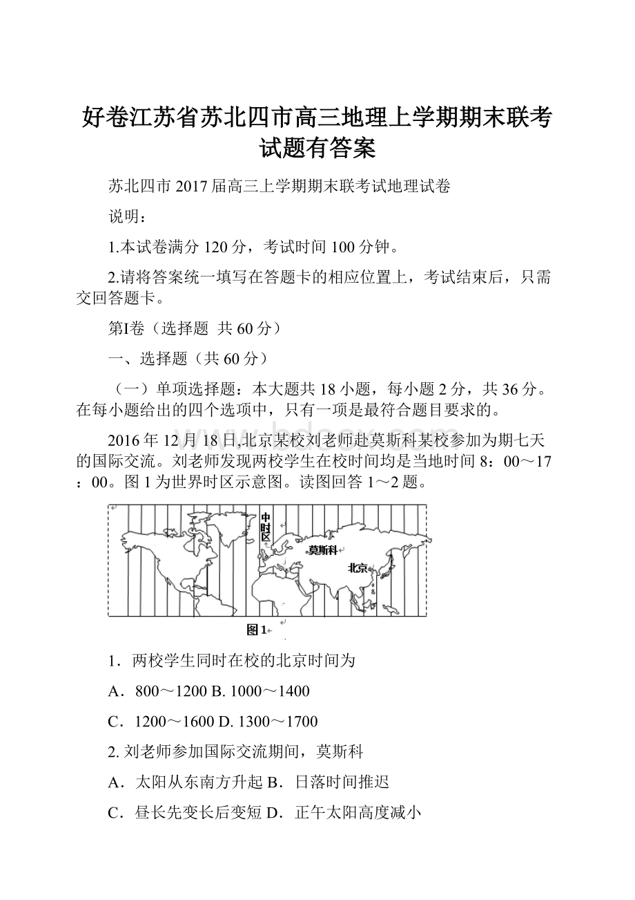 好卷江苏省苏北四市高三地理上学期期末联考试题有答案.docx