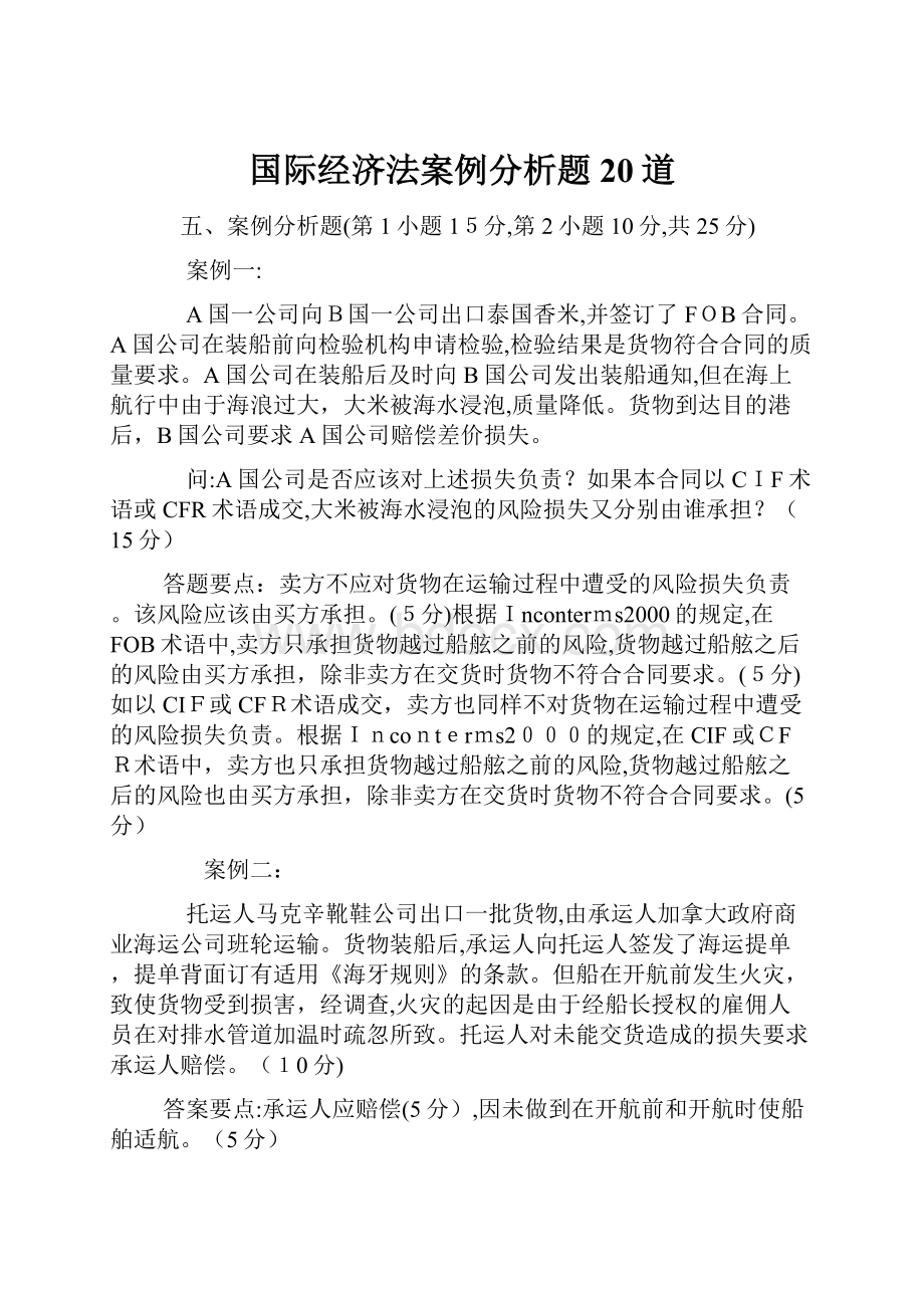 国际经济法案例分析题20道.docx