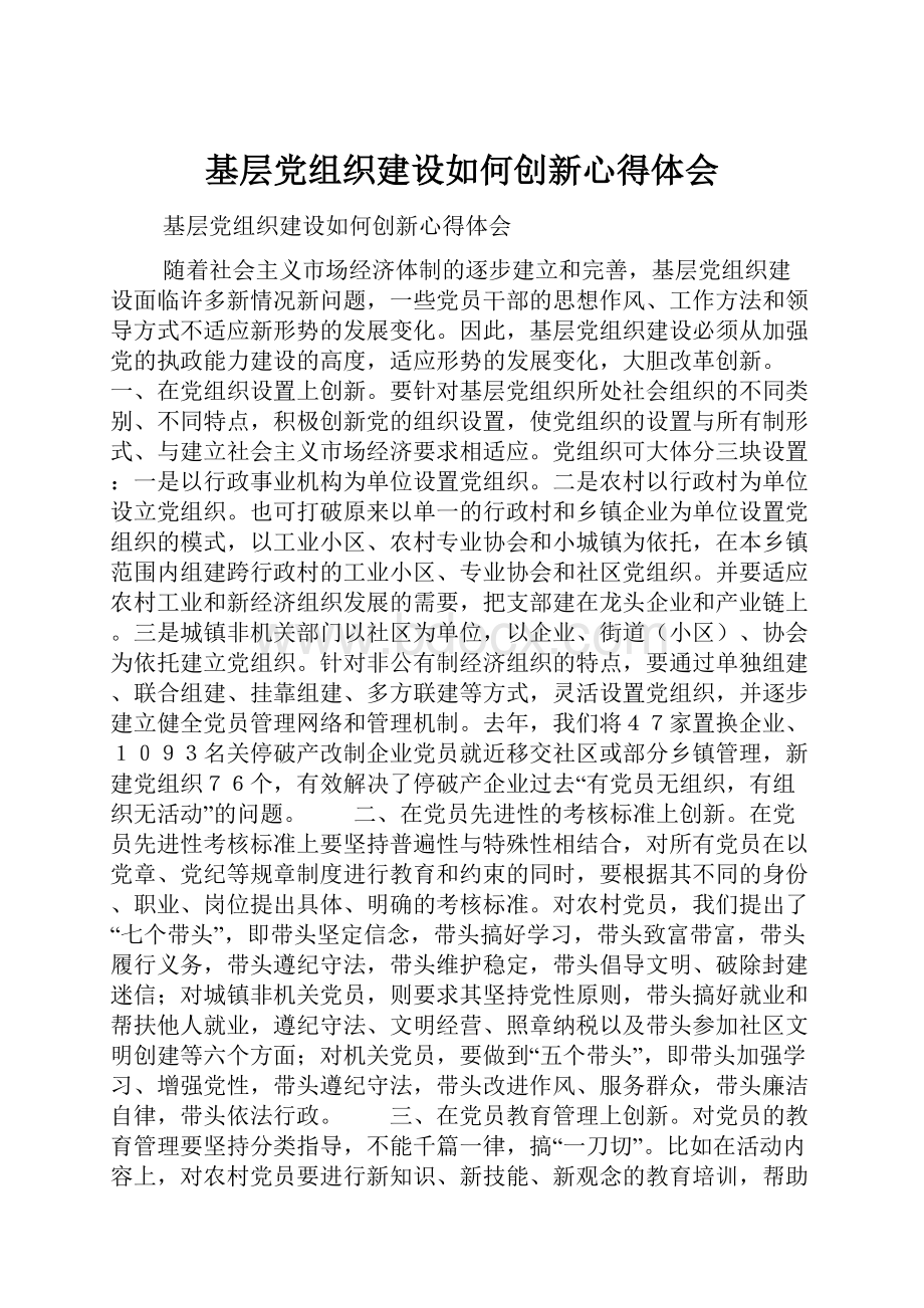 基层党组织建设如何创新心得体会文档格式.docx_第1页