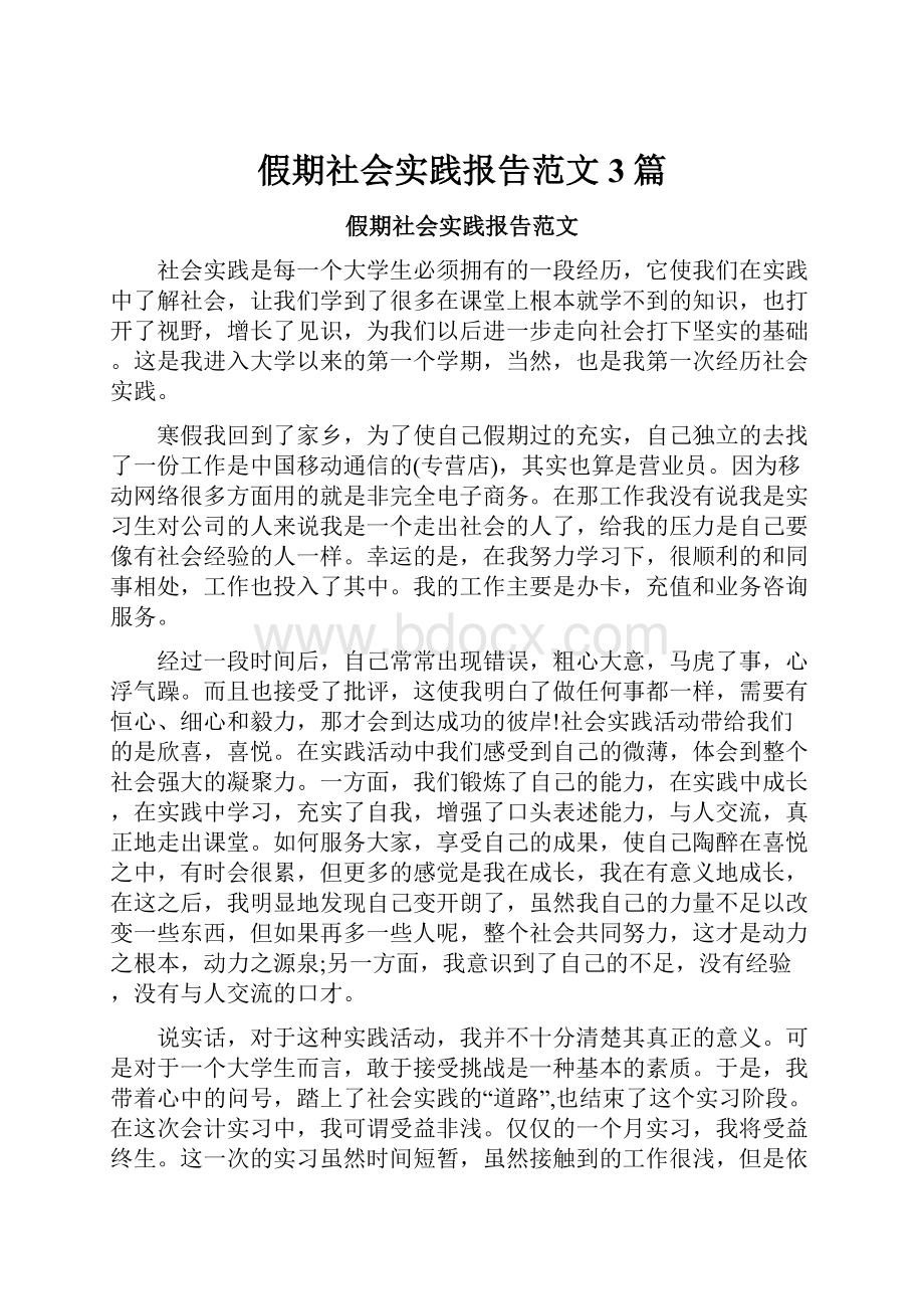 假期社会实践报告范文3篇.docx_第1页