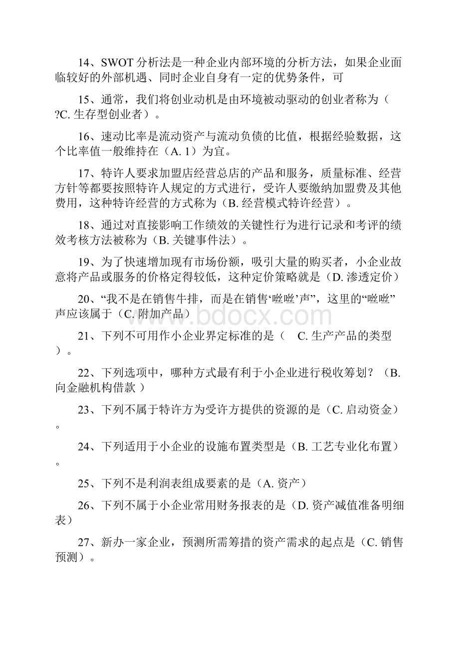 08年小企业管理必考题.docx_第2页