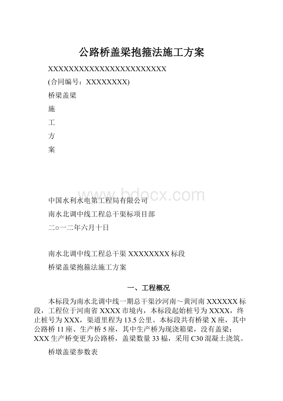 公路桥盖梁抱箍法施工方案.docx