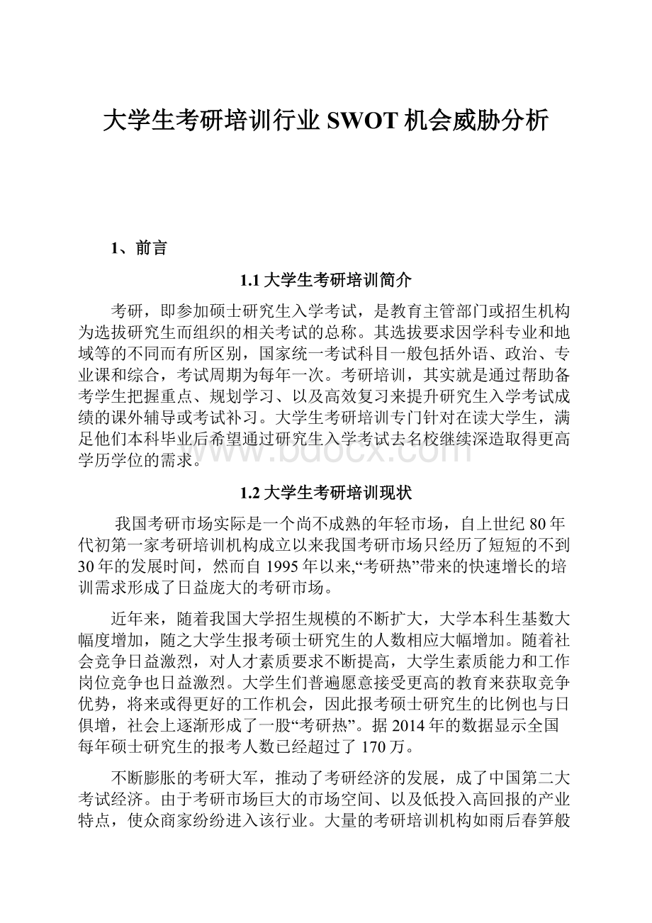 大学生考研培训行业SWOT机会威胁分析.docx_第1页