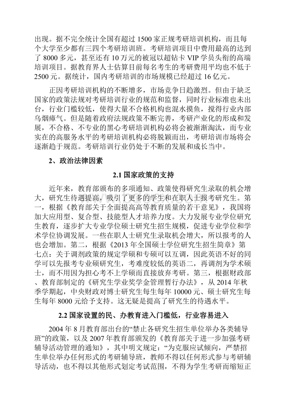 大学生考研培训行业SWOT机会威胁分析.docx_第2页