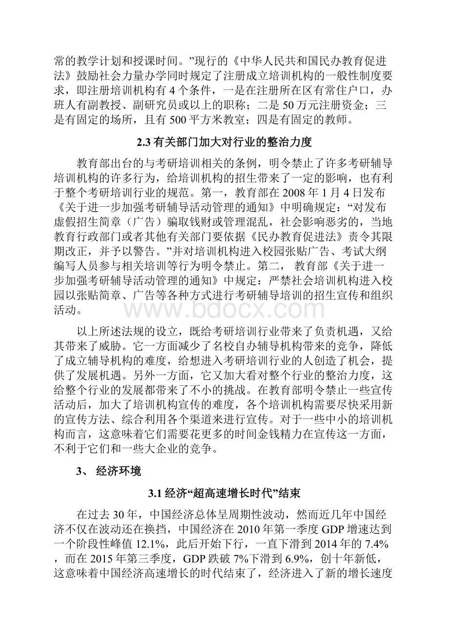 大学生考研培训行业SWOT机会威胁分析.docx_第3页