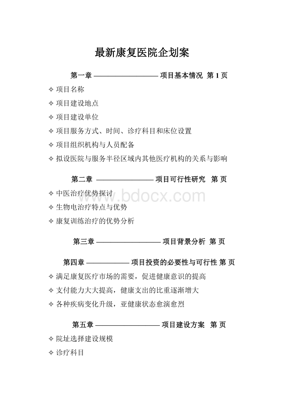 最新康复医院企划案.docx_第1页