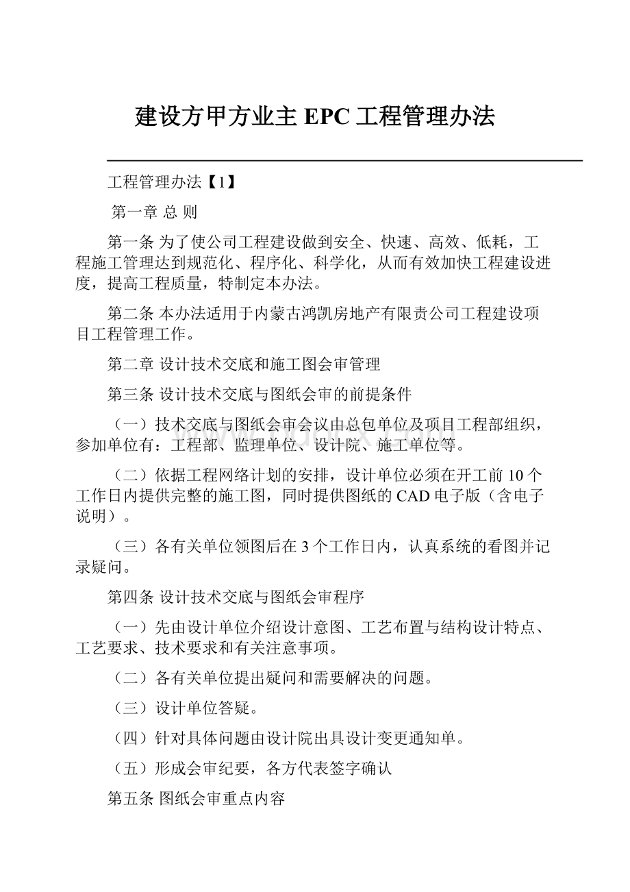 建设方甲方业主EPC工程管理办法.docx_第1页