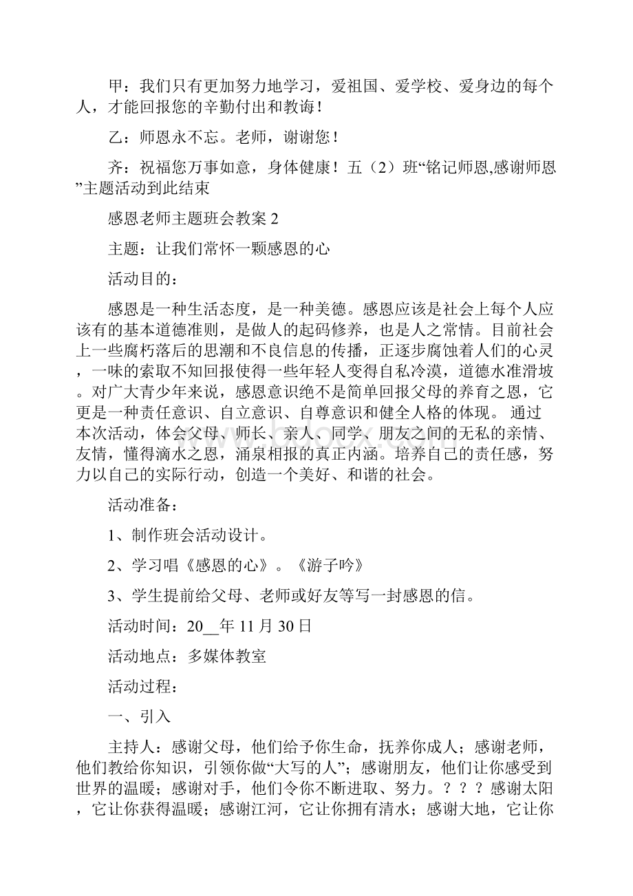 感恩老师主题班会教案五篇Word文件下载.docx_第3页