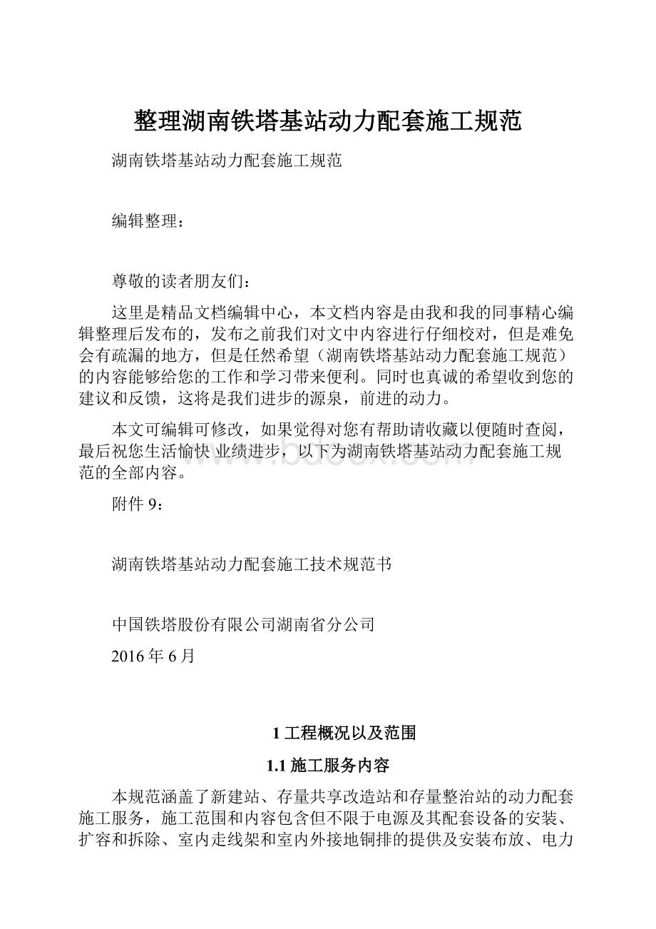 整理湖南铁塔基站动力配套施工规范.docx_第1页