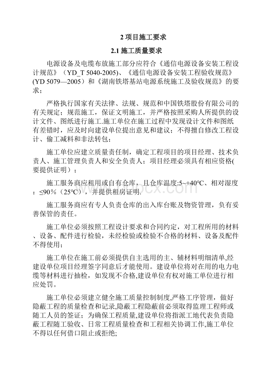 整理湖南铁塔基站动力配套施工规范.docx_第3页