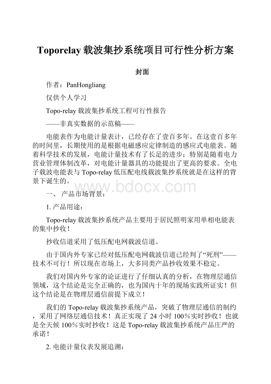 Toporelay载波集抄系统项目可行性分析方案Word文档下载推荐.docx