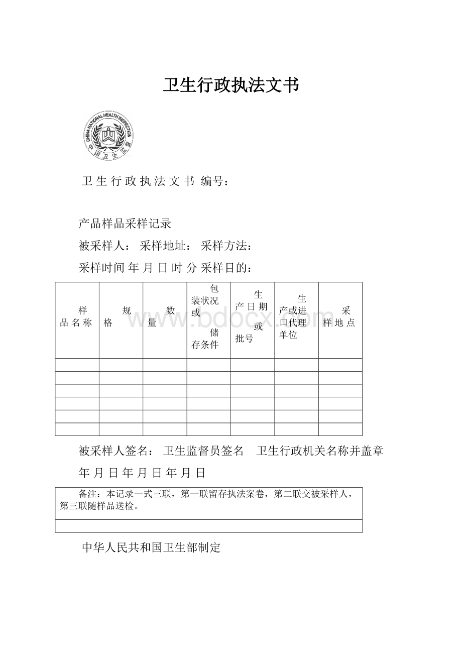 卫生行政执法文书.docx_第1页