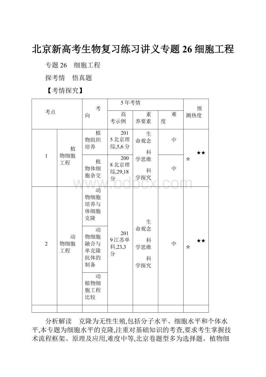 北京新高考生物复习练习讲义专题26 细胞工程.docx_第1页