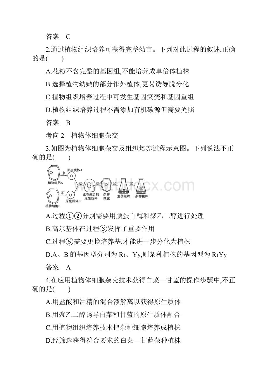 北京新高考生物复习练习讲义专题26 细胞工程.docx_第3页