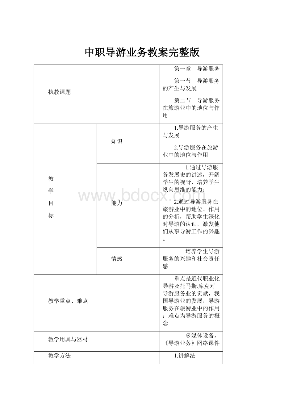 中职导游业务教案完整版.docx_第1页