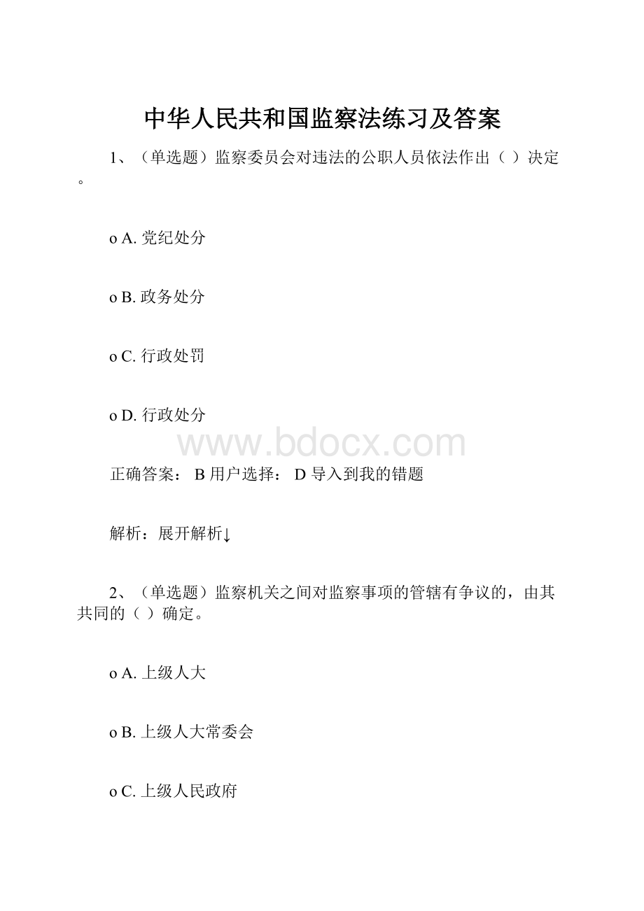 中华人民共和国监察法练习及答案.docx_第1页