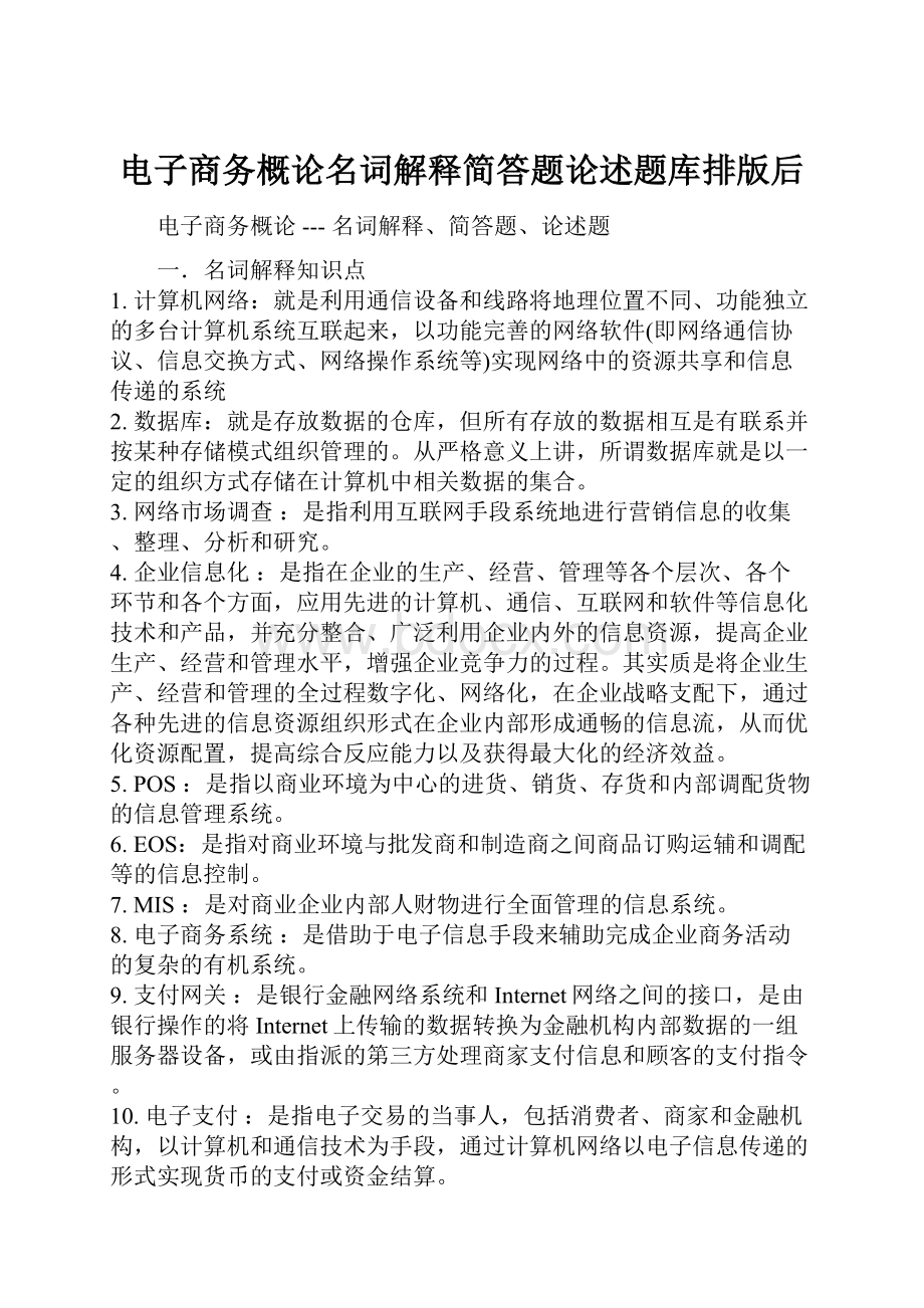 电子商务概论名词解释简答题论述题库排版后.docx